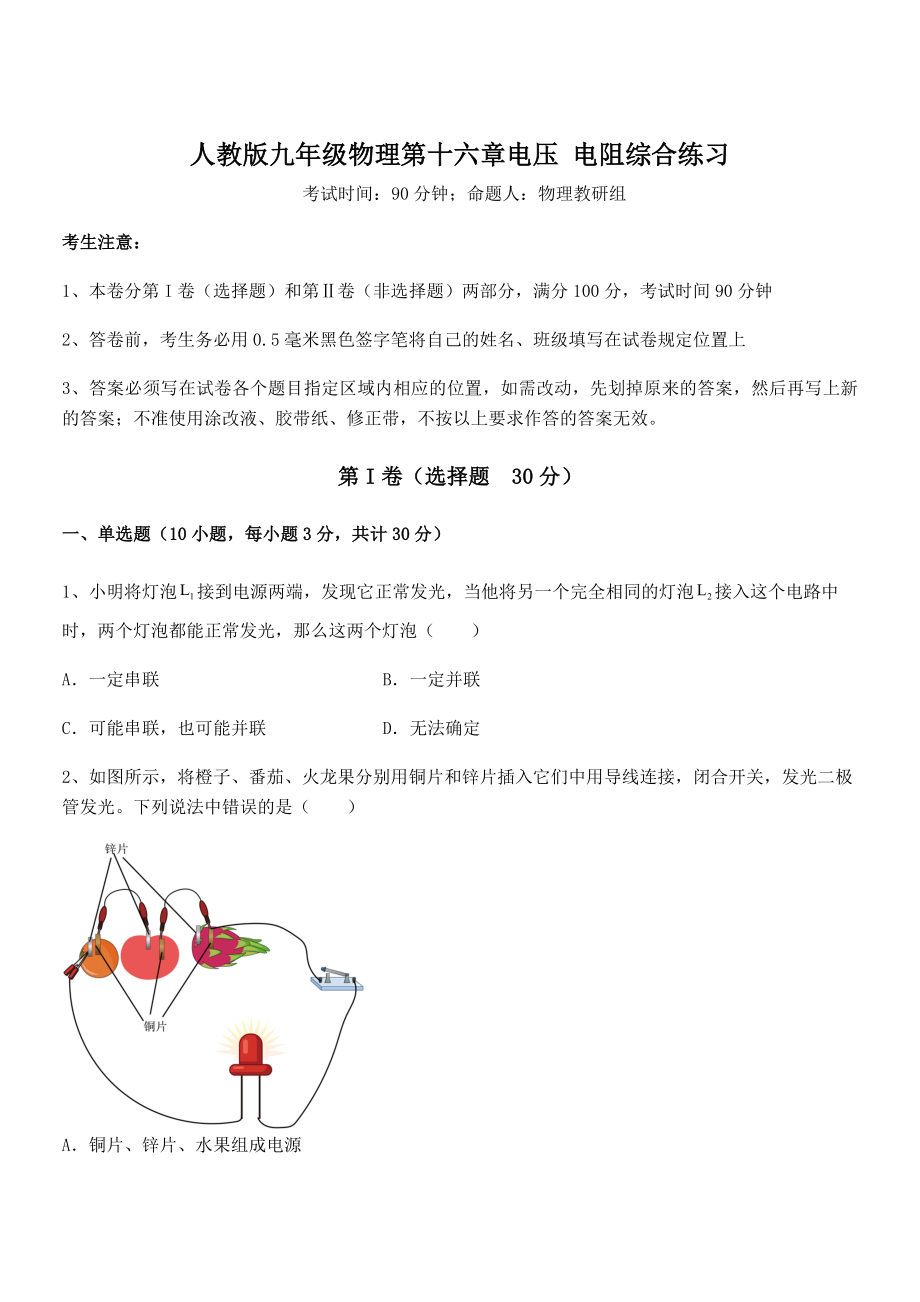 2021-2022学年人教版九年级物理第十六章电压-电阻综合练习练习题(名师精选).docx_第1页