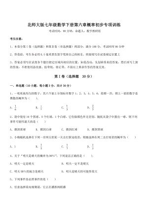 2022年强化训练北师大版七年级数学下册第六章概率初步专项训练练习题.docx