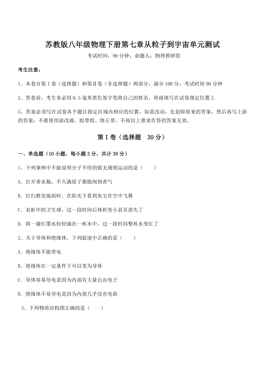 2021-2022学年苏教版八年级物理下册第七章从粒子到宇宙单元测试试卷(含答案解析).docx_第1页