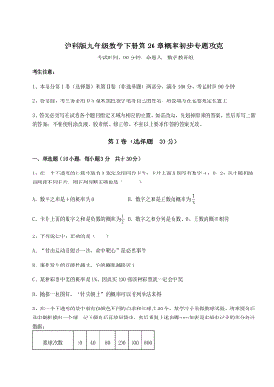 2022年强化训练沪科版九年级数学下册第26章概率初步专题攻克试卷(含答案详解).docx