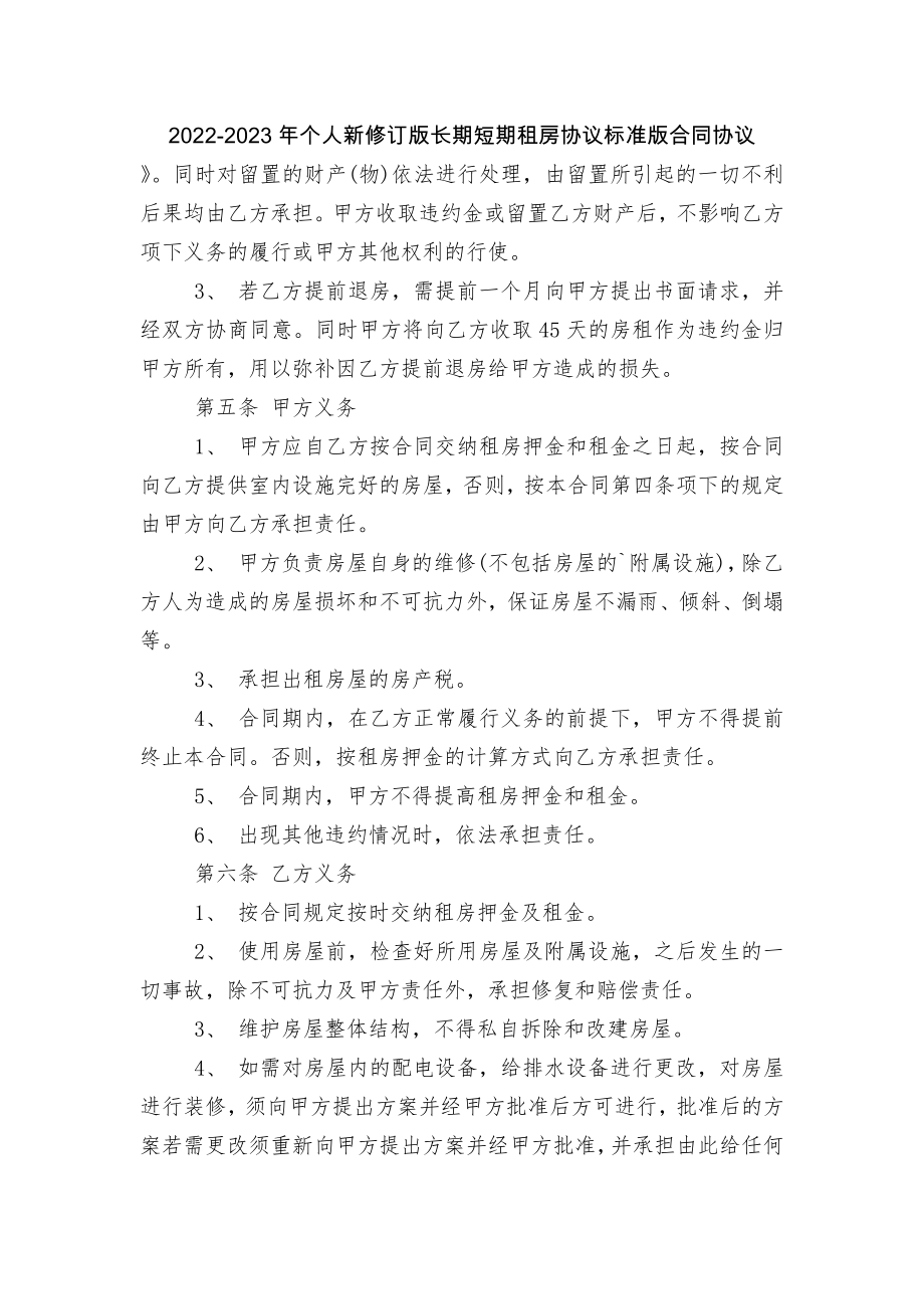 2022-2023年个人新修订版长期短期租房协议标准版合同协议.docx_第1页