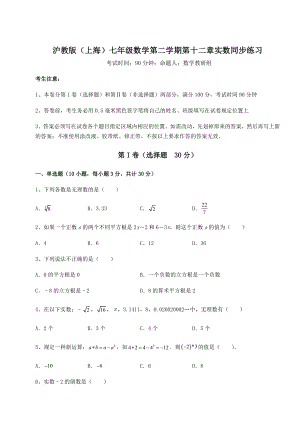 2021-2022学年度沪教版(上海)七年级数学第二学期第十二章实数同步练习试卷(精选含详解).docx