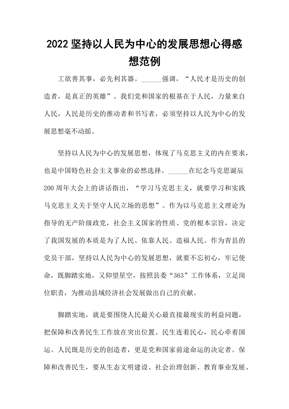 2022坚持以人民为中心的发展思想心得感想范例.docx_第1页