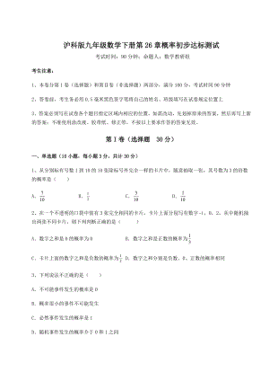 2022年强化训练沪科版九年级数学下册第26章概率初步达标测试试题(含详细解析).docx