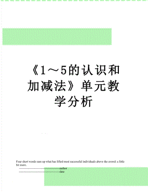 《1～5的认识和加减法》单元教学分析.doc