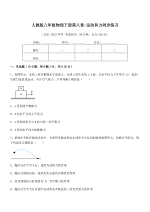 2022中考特训：人教版八年级物理下册第八章-运动和力同步练习试卷(名师精选).docx