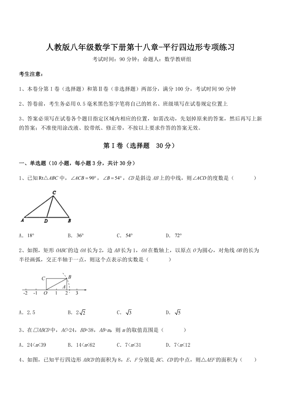 2022年人教版八年级数学下册第十八章-平行四边形专项练习试题(含详细解析).docx_第1页