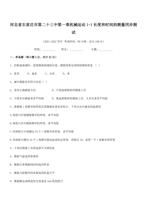 2021年最新省石家庄市第二十三中八年级物理上册第一章机械运动1-1长度和时间的测量同步测试(人教).docx