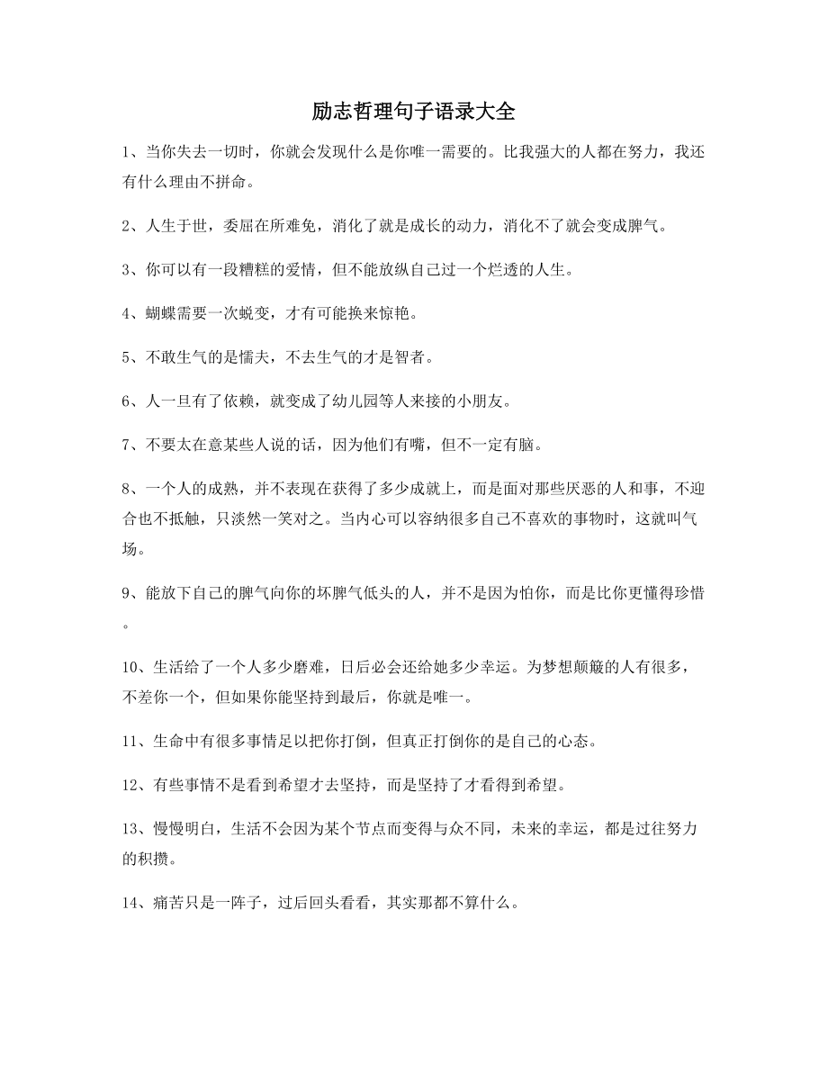 2021年最火励志哲理语录多条合集自我鼓励短句.docx_第1页