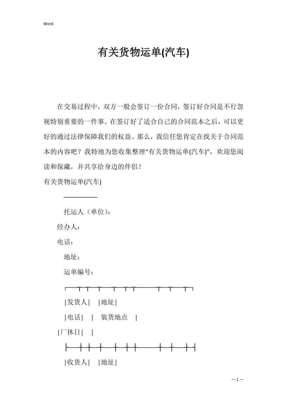 有关货物运单(汽车).docx_第1页