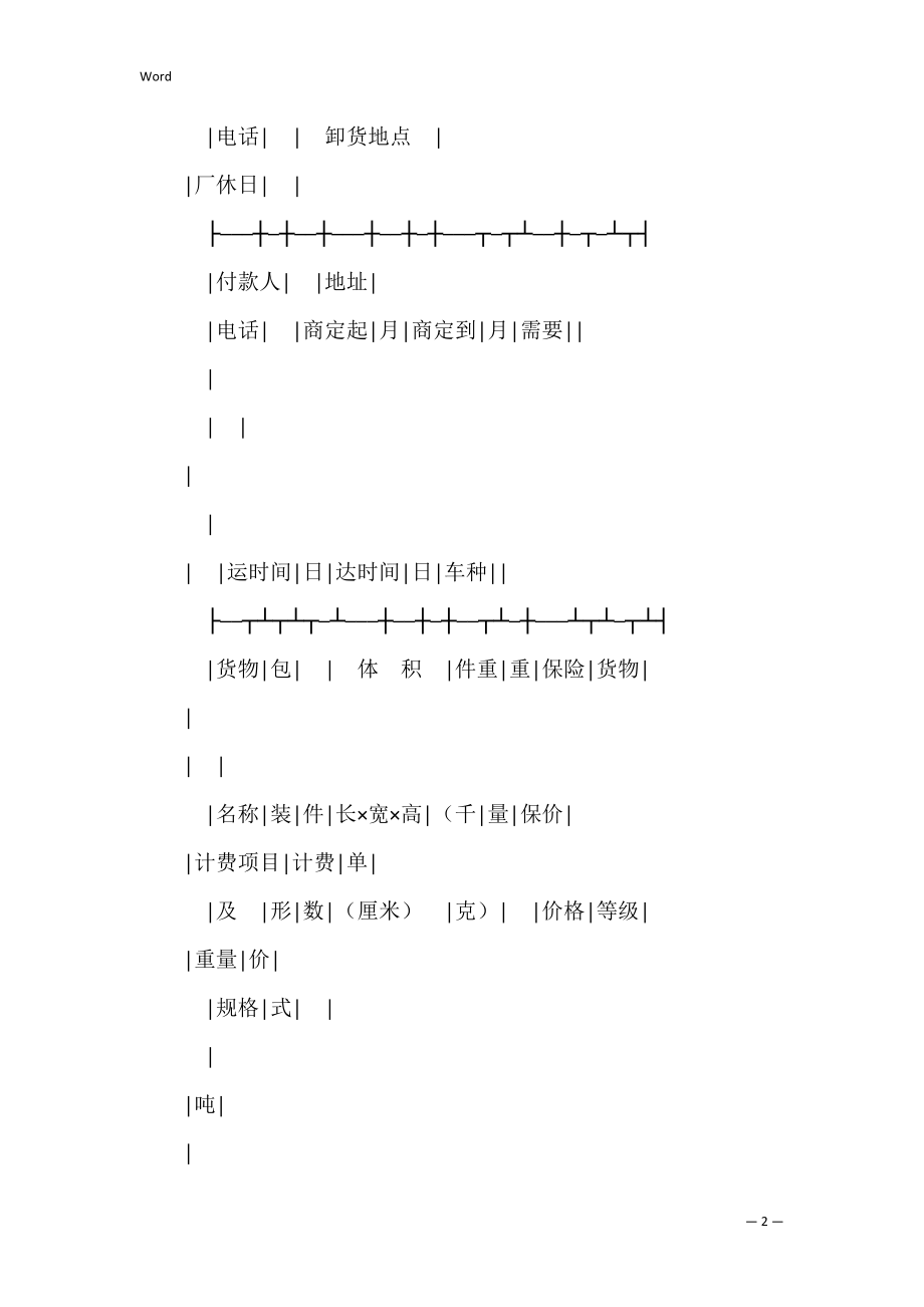 有关货物运单(汽车).docx_第2页