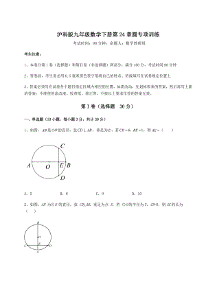 2021-2022学年沪科版九年级数学下册第24章圆专项训练试卷(含答案详解).docx