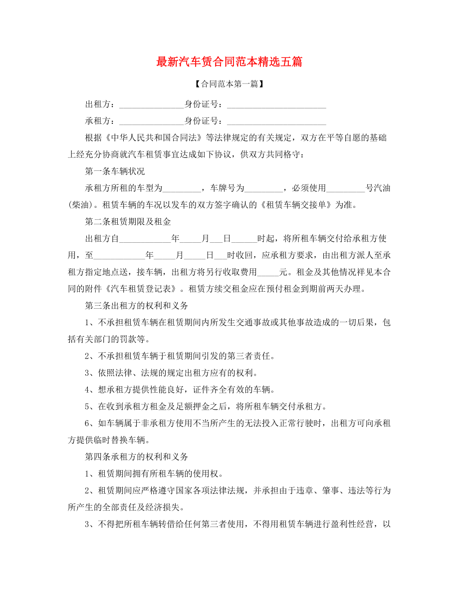 2021年最新汽车租赁合同合集.docx_第1页