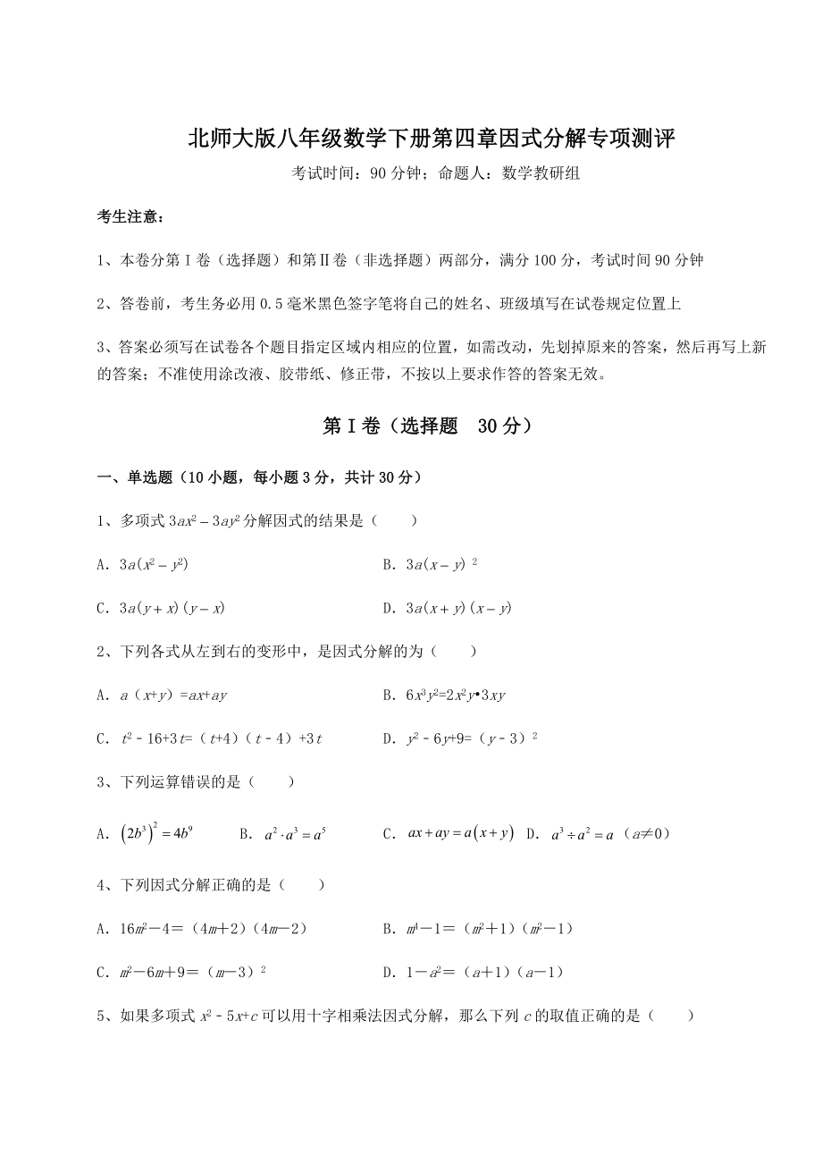 2022年北师大版八年级数学下册第四章因式分解专项测评试题(名师精选).docx_第1页