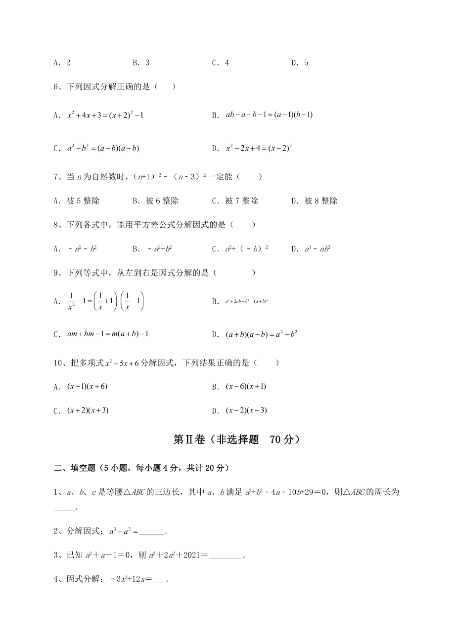 2022年北师大版八年级数学下册第四章因式分解专项测评试题(名师精选).docx_第2页