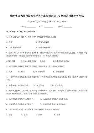 2021年最新湖南张家界市民族中学八年级物理上册第一章机械运动1-2运动的描述小节测试(人教).docx