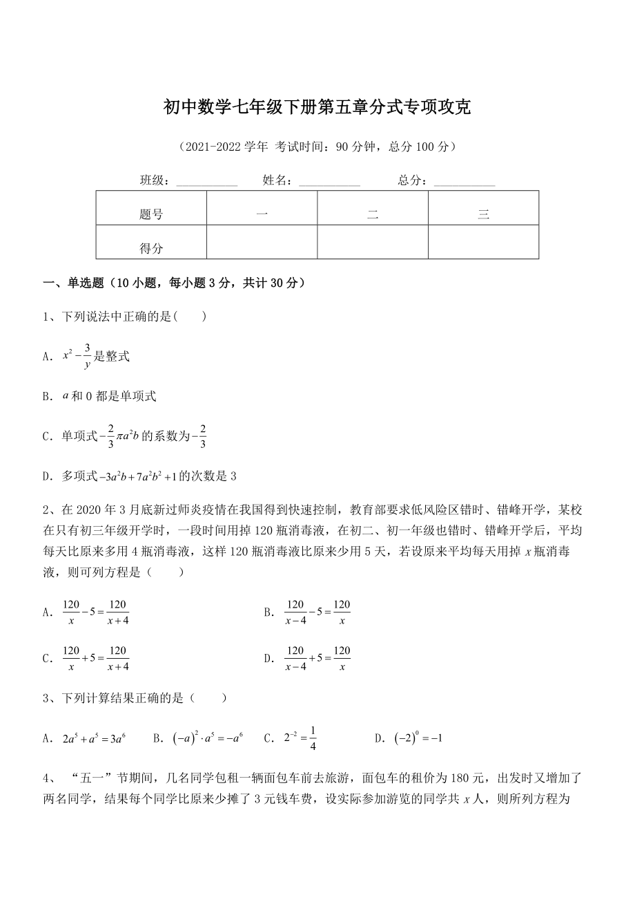 2022中考特训：浙教版初中数学七年级下册第五章分式专项攻克练习题(精选).docx_第1页