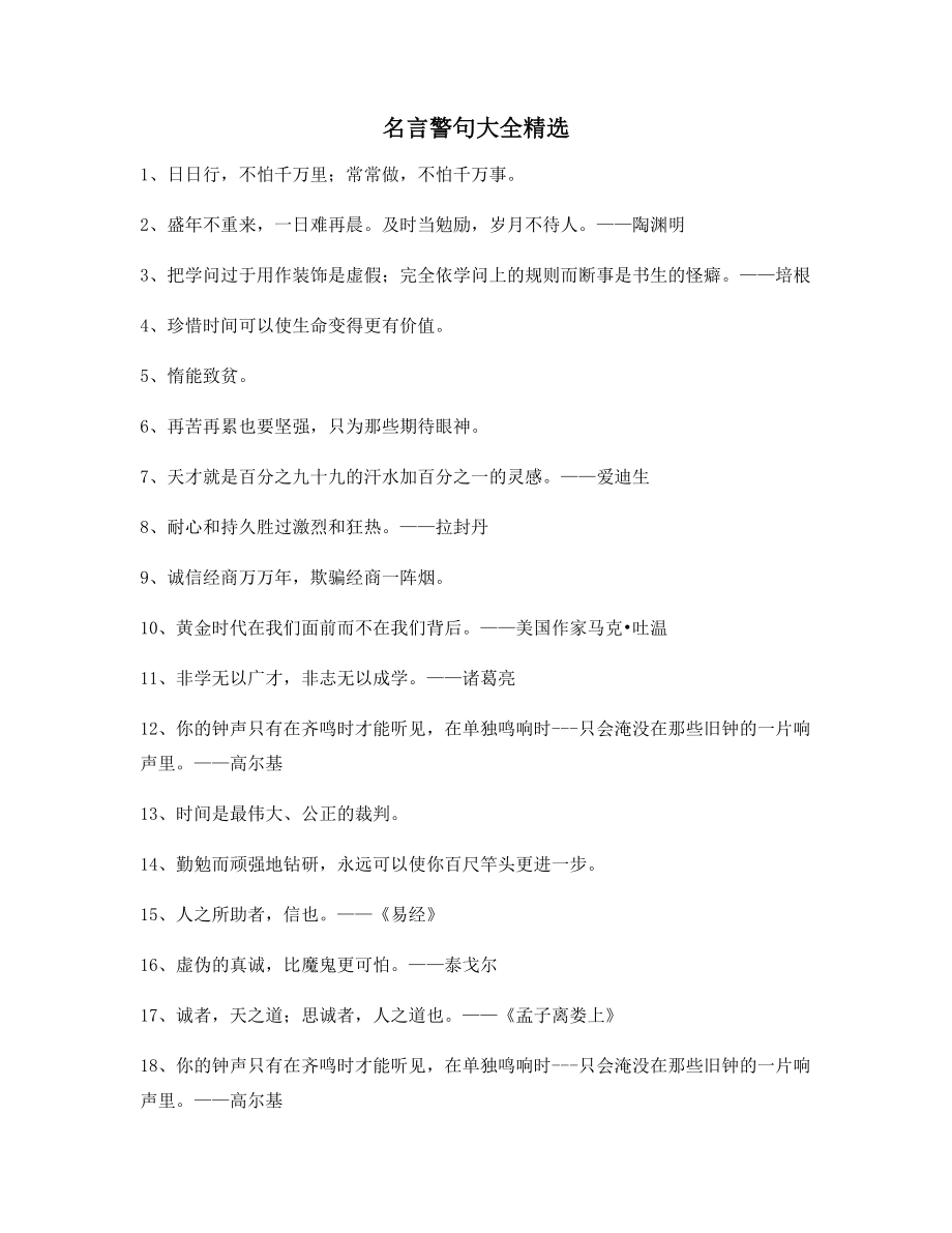 2021年最新哲理名言警句哲理警句大全.docx_第1页