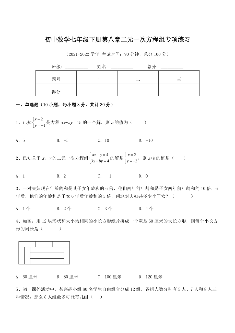 2022年人教版初中数学七年级下册第八章二元一次方程组专项练习试题(精选).docx_第1页