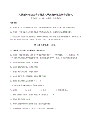 2021-2022学年度强化训练人教版八年级生物下册第八单元健康地生活专项测试试卷(含答案详细解析).docx