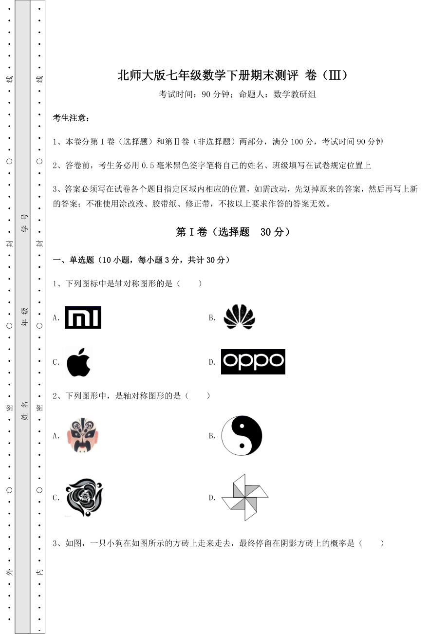 2021-2022学年度强化训练北师大版七年级数学下册期末测评-卷(Ⅲ)(精选).docx_第1页