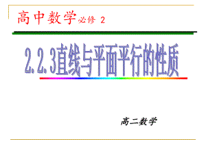 直线与平面平行的性质定理.ppt