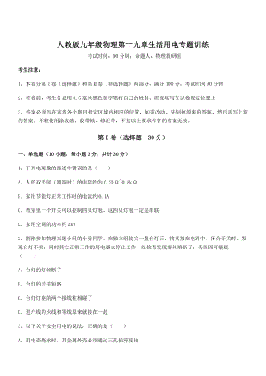 2021-2022学年人教版九年级物理第十九章生活用电专题训练试卷(精选).docx