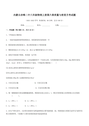 2021年最新内蒙古赤峰二中八年级物理上册第六章质量与密度月考试题(人教含答案).docx