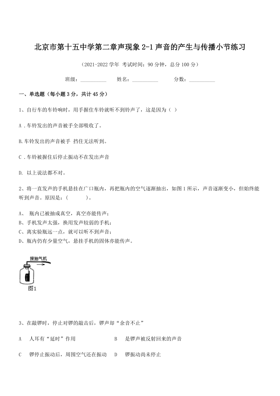 2021年北京市第十五中学八年级物理上册第二章2-1声音的产生与传播小节练习(人教).docx_第1页