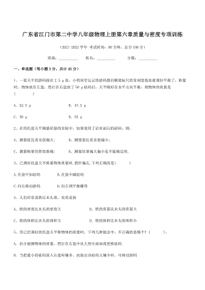 2021年最新江门市第二中学八年级物理上册第六章质量与密度专项训练(人教).docx