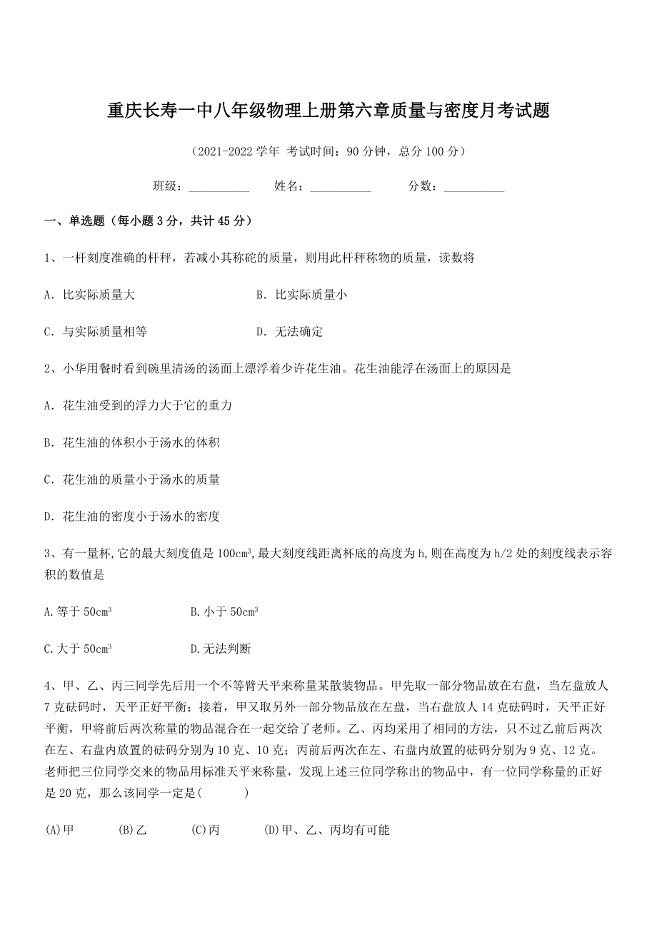 2021年最新重庆长寿一中八年级物理上册第六章质量与密度月考试题(人教).docx_第1页