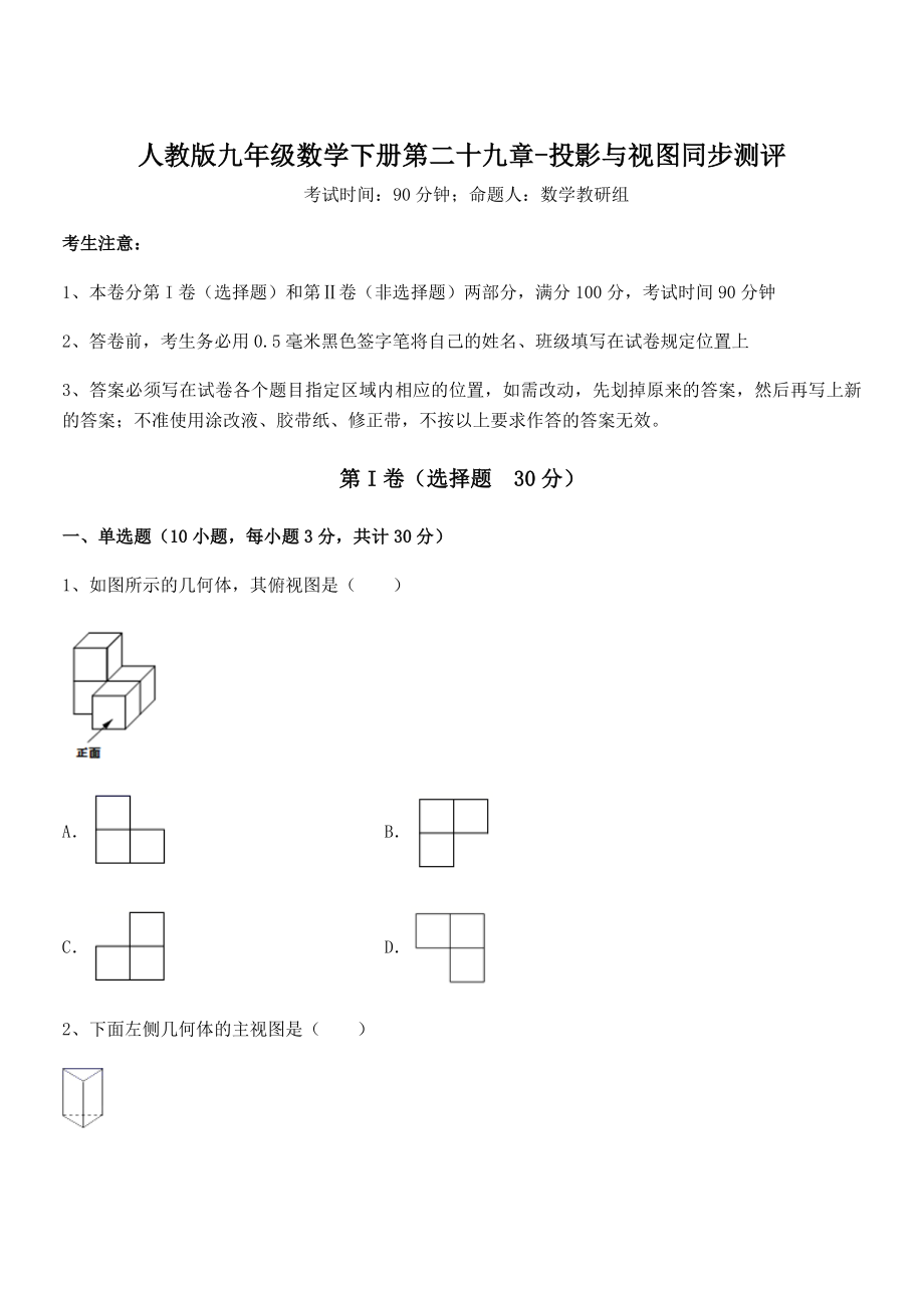 2021-2022学年人教版九年级数学下册第二十九章-投影与视图同步测评试题(含答案解析).docx_第1页