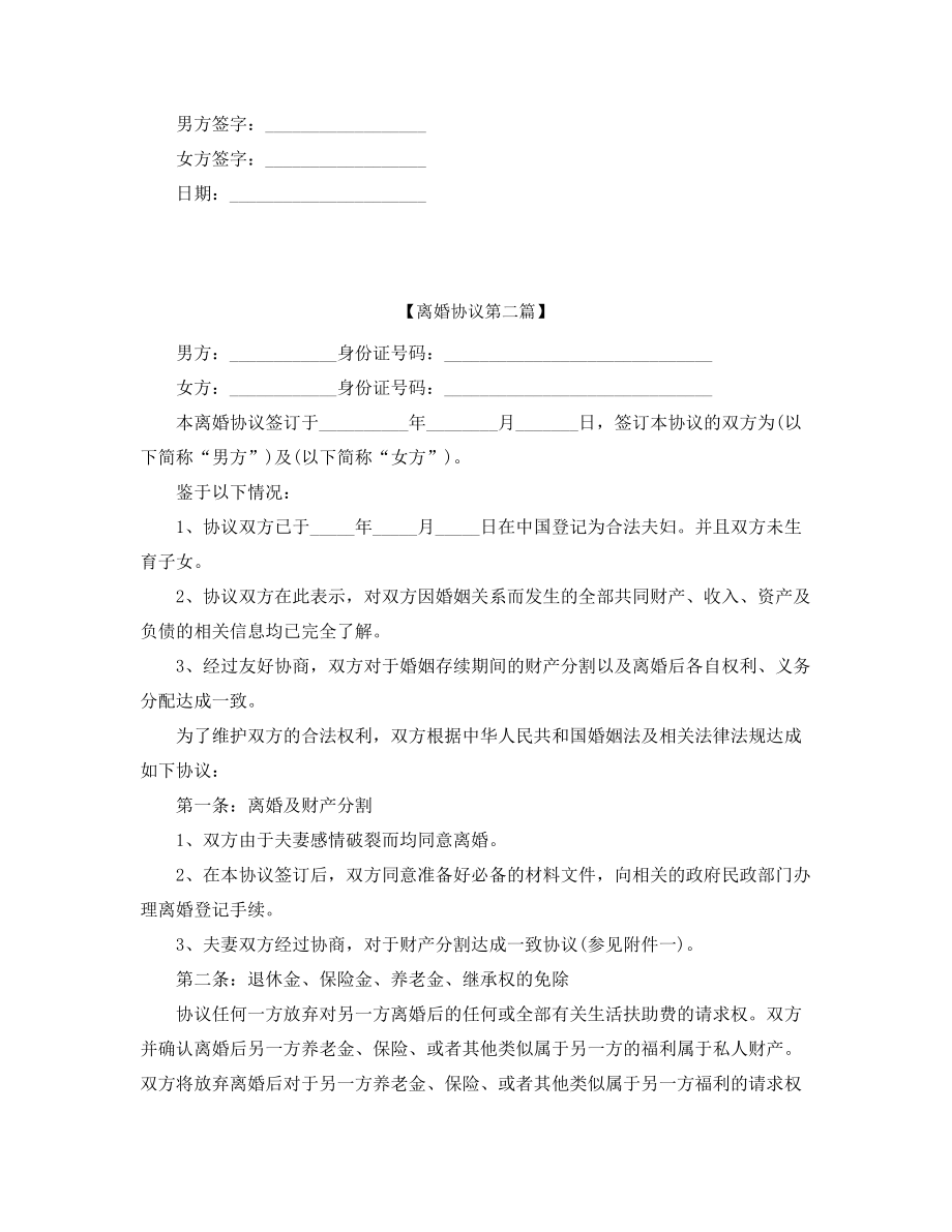 2021年最新夫妻自愿离婚协议参考(精选合集).docx_第2页