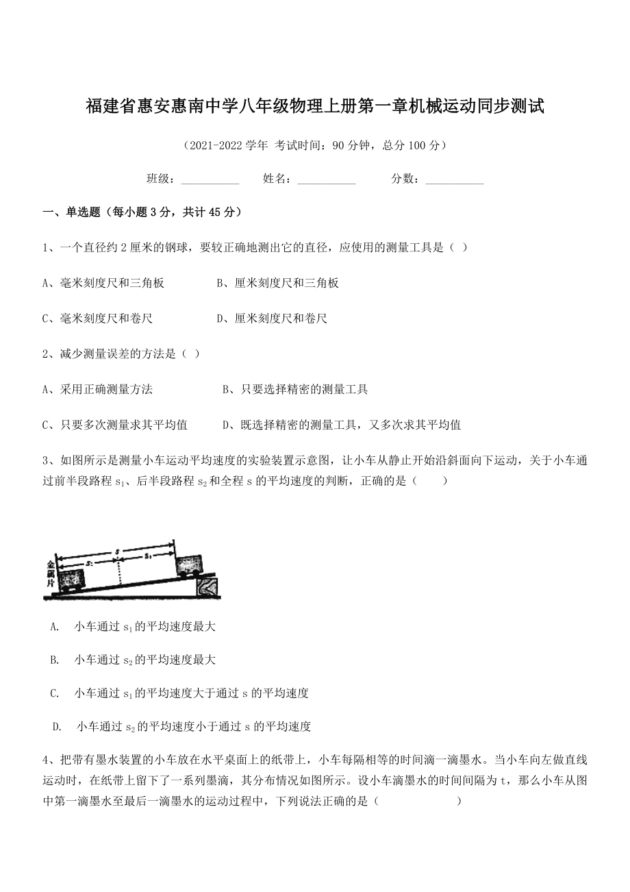 2021年最新省惠安惠南中学八年级物理上册第一章机械运动同步测试(人教含答案).docx_第1页