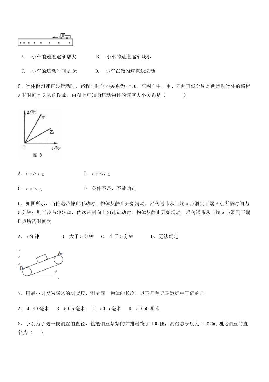 2021年最新省惠安惠南中学八年级物理上册第一章机械运动同步测试(人教含答案).docx_第2页