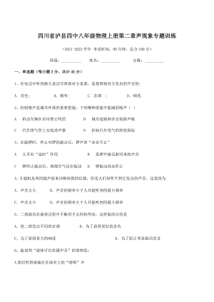 2021年泸县四中八年级物理上册第二章声现象专题训练(人教含答案).docx