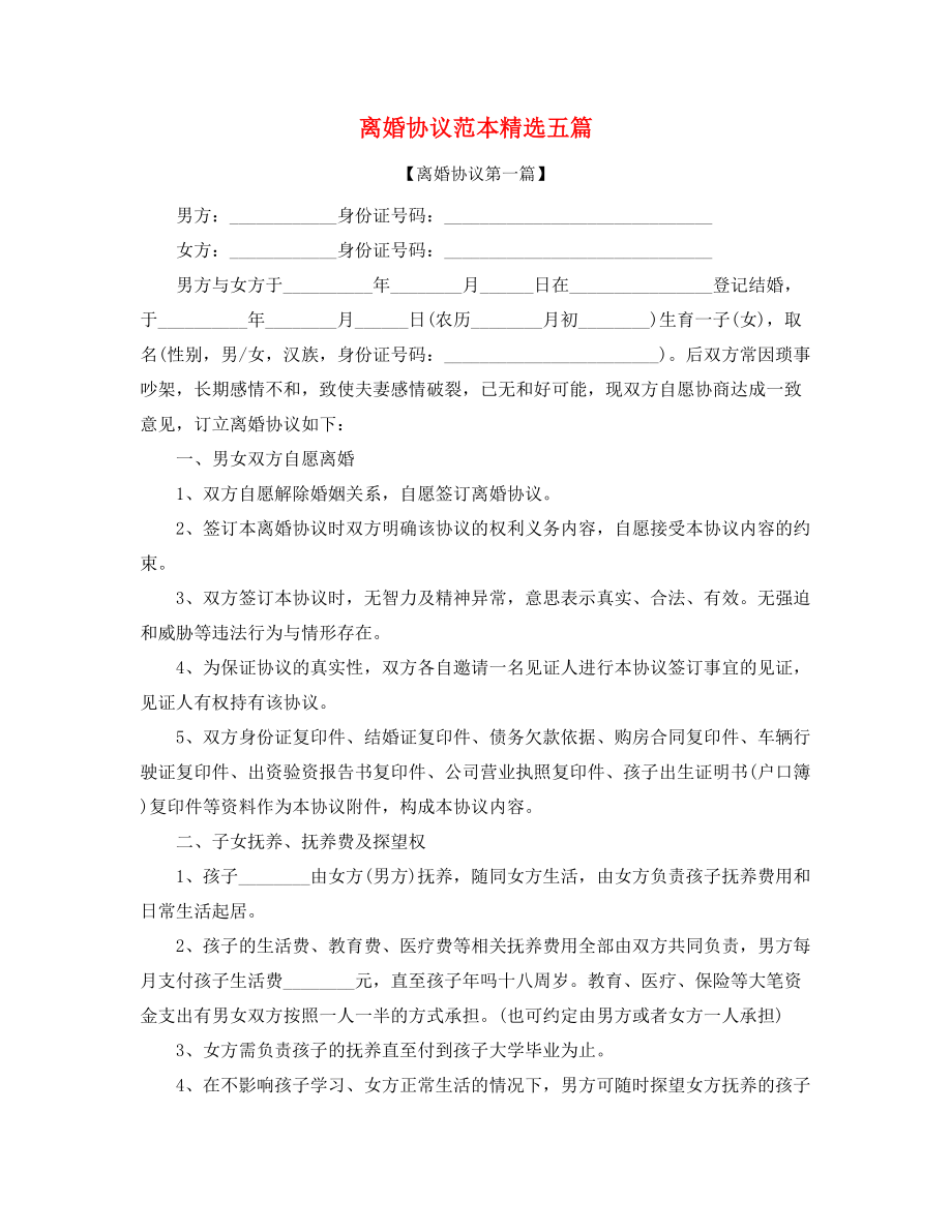 2021年夫妻自愿离婚协议范本精选五篇合集.docx_第1页