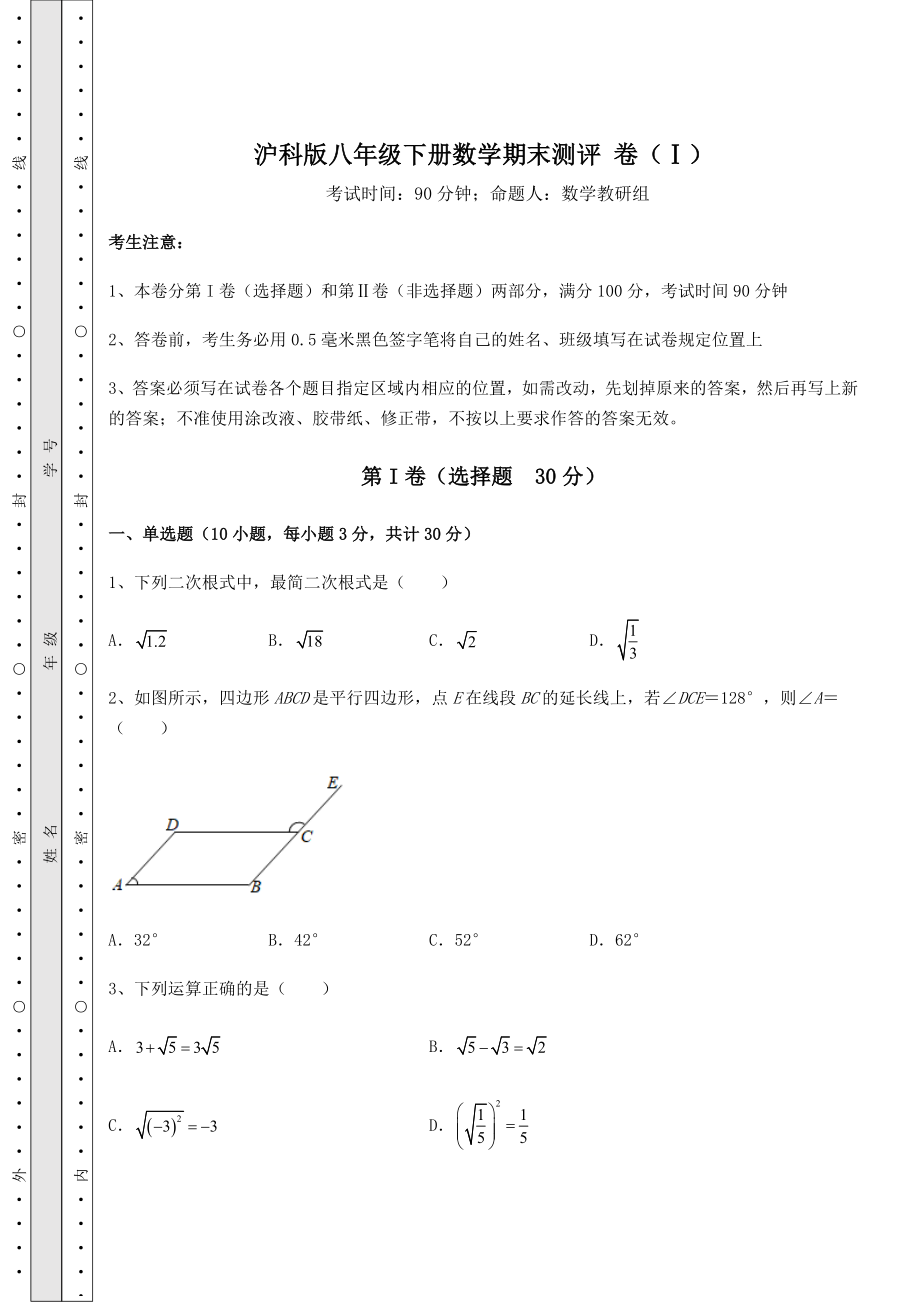 2021-2022学年度强化训练沪科版八年级下册数学期末测评-卷(Ⅰ)(含答案详解).docx_第1页