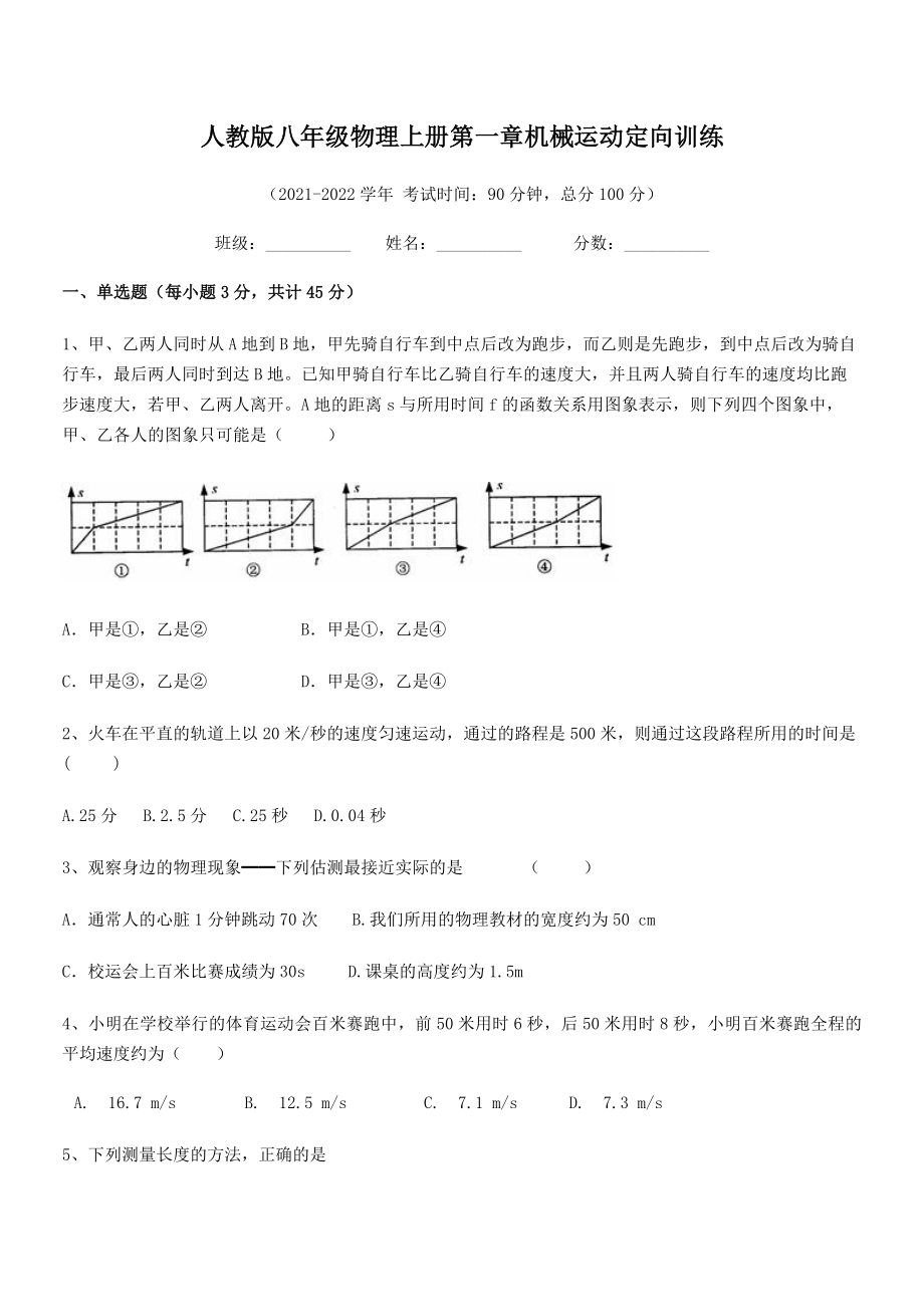 2021年人教版八年级物理上册第一章机械运动定向训练(人教).docx_第2页