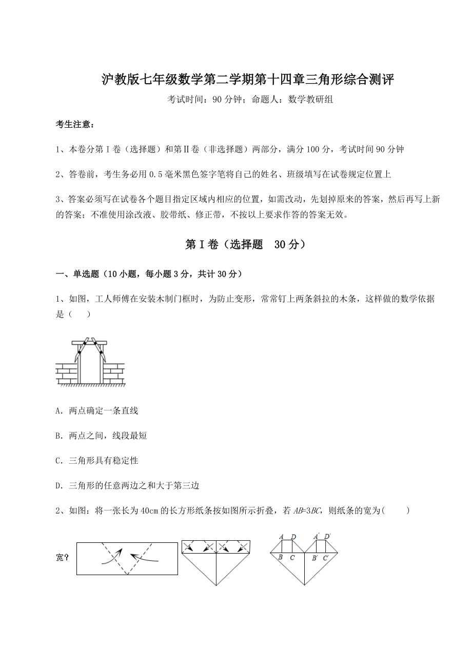 2022年强化训练沪教版七年级数学第二学期第十四章三角形综合测评试题(无超纲).docx_第1页