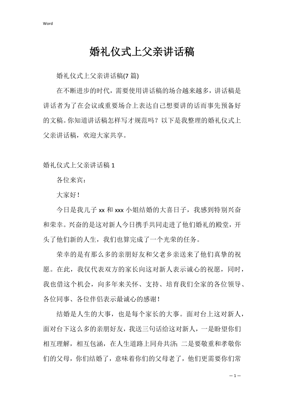 婚礼仪式上父亲讲话稿_1.docx_第1页