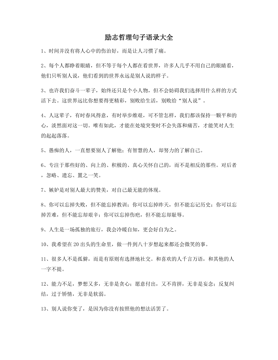 2021年最火励志哲理语录(精选合集)自我鼓励短句.docx_第1页