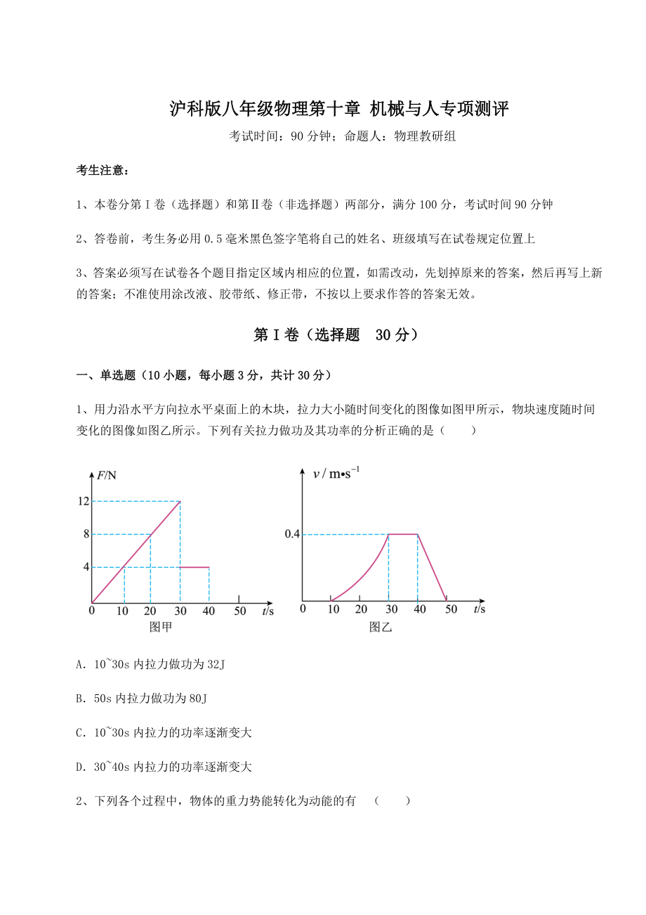 2021-2022学年最新沪科版八年级物理第十章-机械与人专项测评试卷(无超纲).docx_第1页