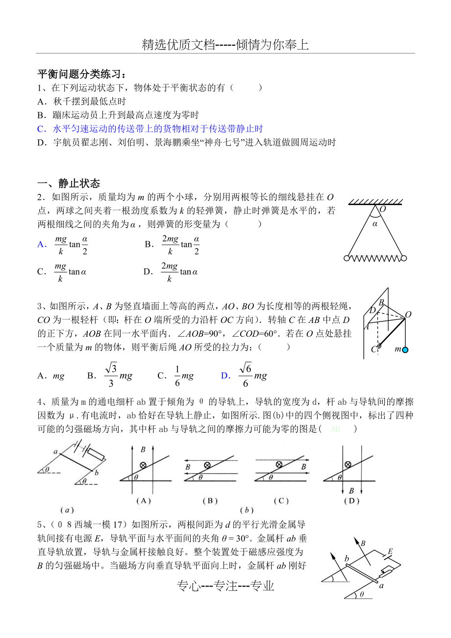 高三物理二轮复习专题一--力和物体的平衡.doc_第2页