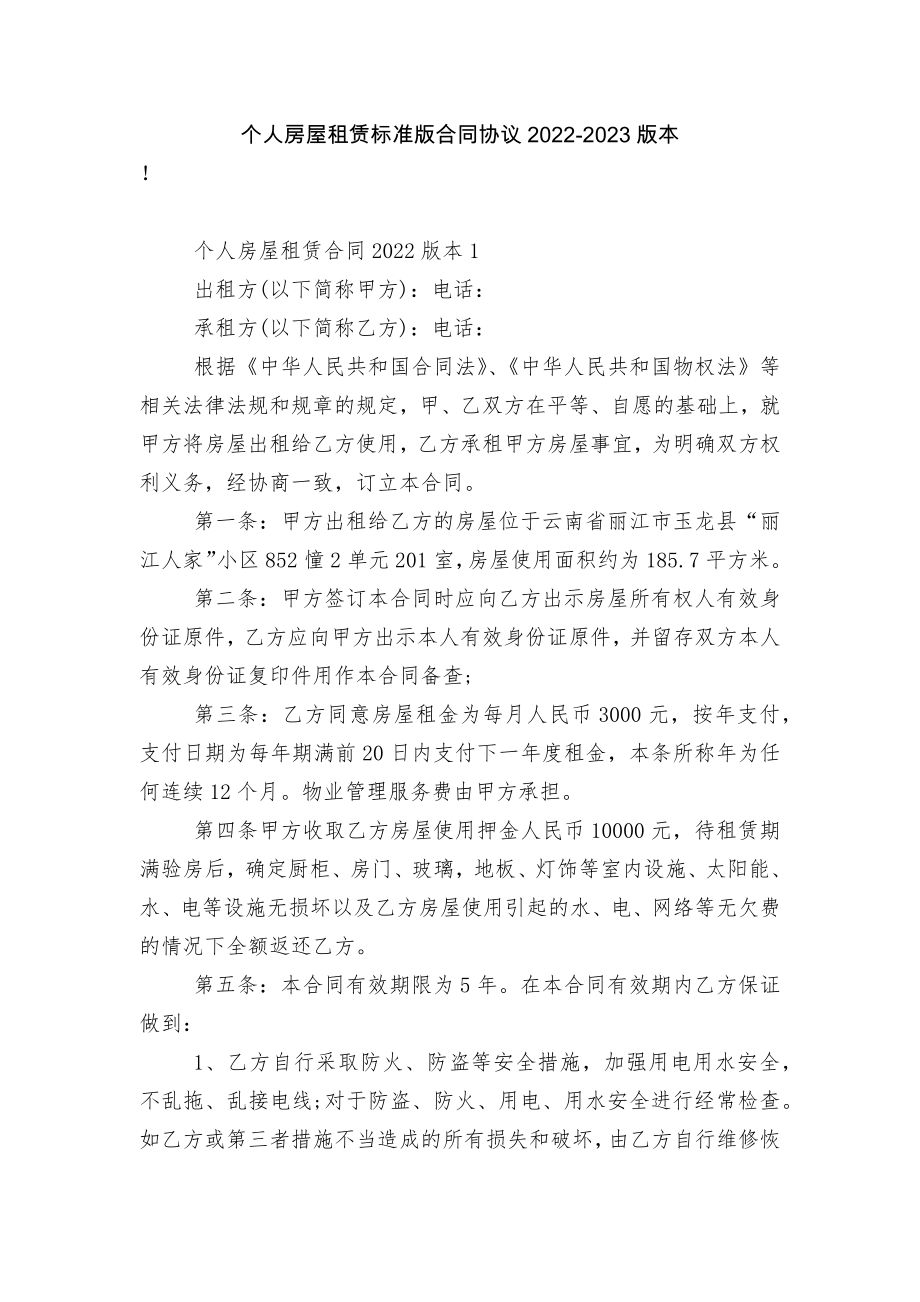 个人房屋租赁标准版合同协议2022-2023版本.docx_第1页