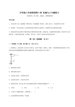 2021-2022学年基础强化沪科版八年级物理第十章-机械与人专题练习试题(精选).docx