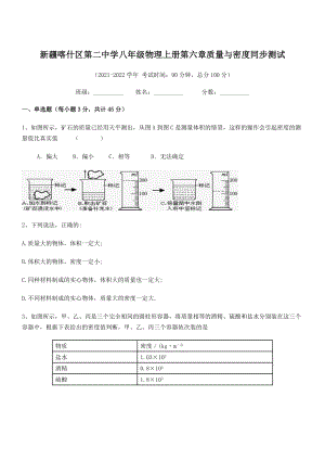 2021年喀什区第二中学八年级物理上册第六章质量与密度同步测试(人教).docx