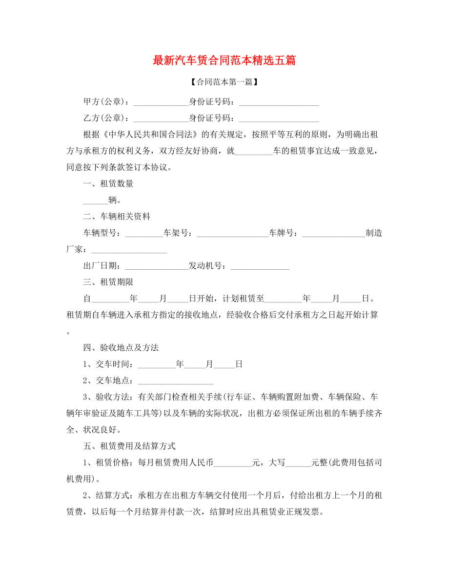 2021年汽车租赁合同范本(多篇合集).docx_第1页