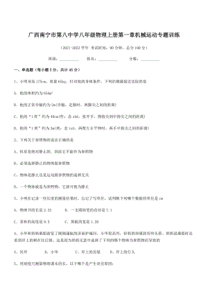 2021年广西南宁市第八中学八年级物理上册第一章机械运动专题训练(人教).docx