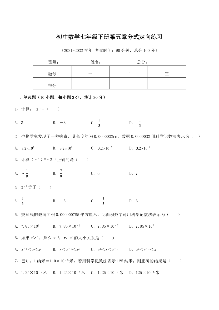 2021-2022学年浙教版初中数学七年级下册第五章分式定向练习练习题(无超纲).docx_第1页